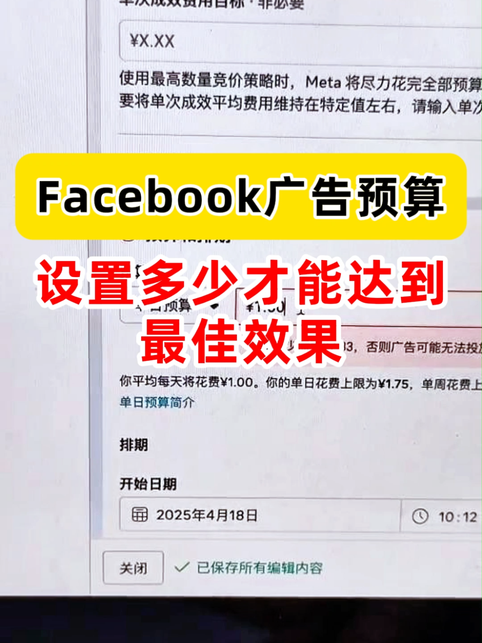 facebook广告预算设置多少才能达到最佳效果 | 预算控制与放量策略 | facebook广告