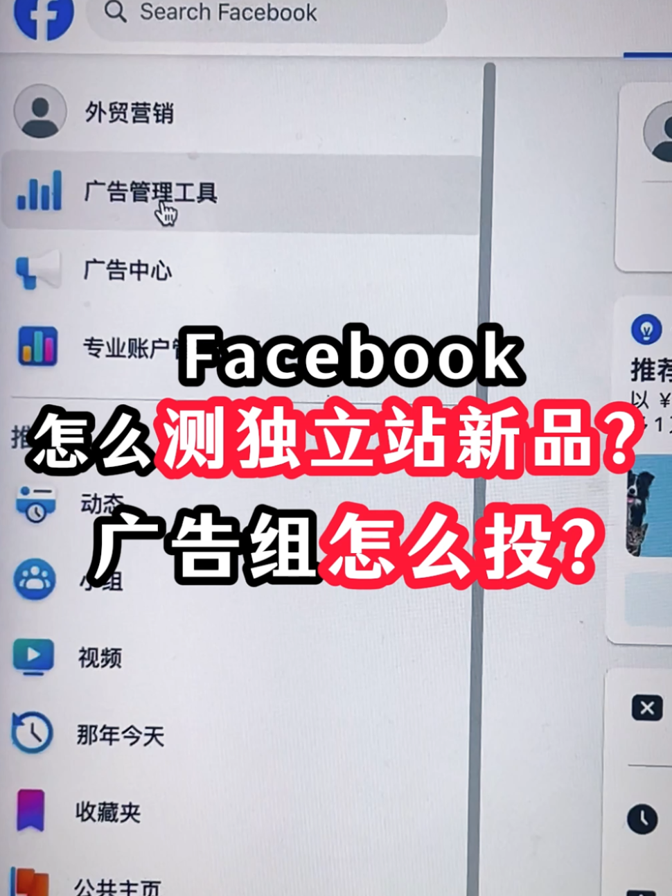 facebook怎么测试独立站新品？广告组怎么投 | 步骤拆解与实操方法 | facebook广告