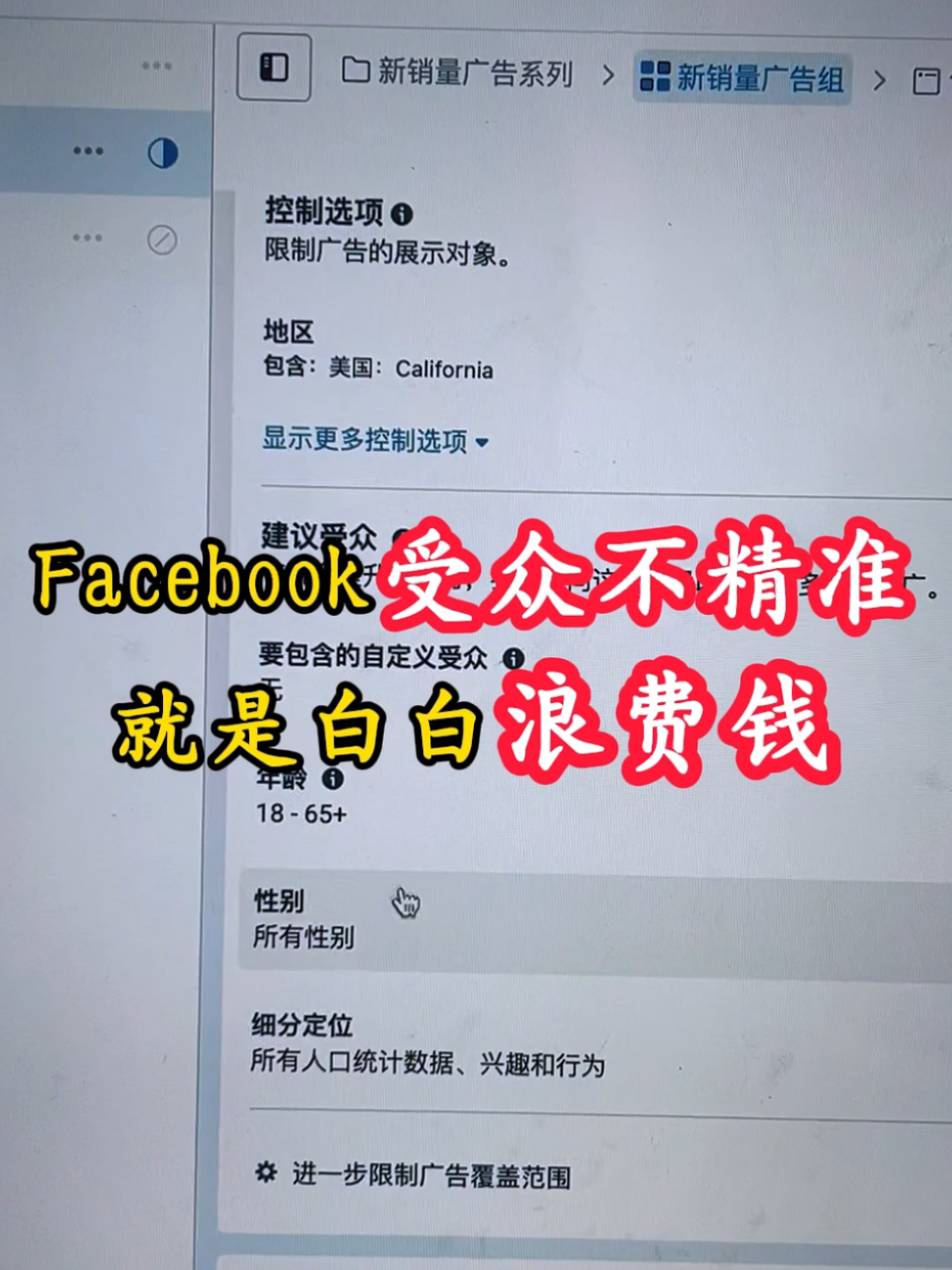 facebook受众不精准，就是白白浪费钱 | 实战经验与优化建议 | facebook广告