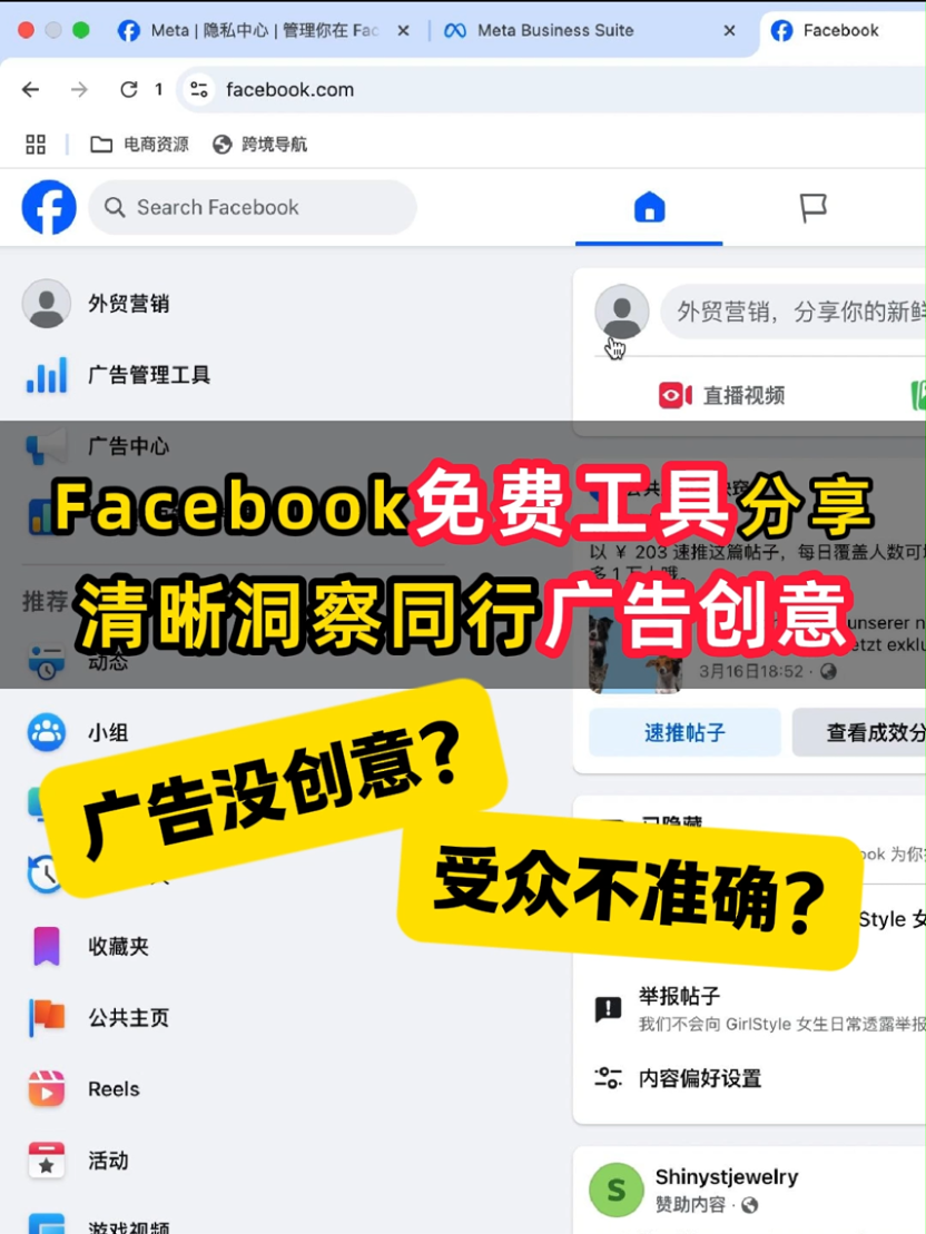 facebook免费工具分享 查看同行广告 | 实战经验与优化建议 | facebook