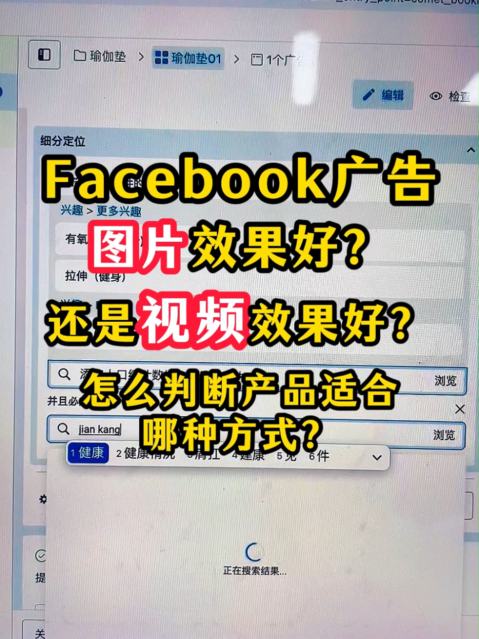 facebook广告是图片效果好还是视频效果好 | 实战经验与优化建议 | 外贸