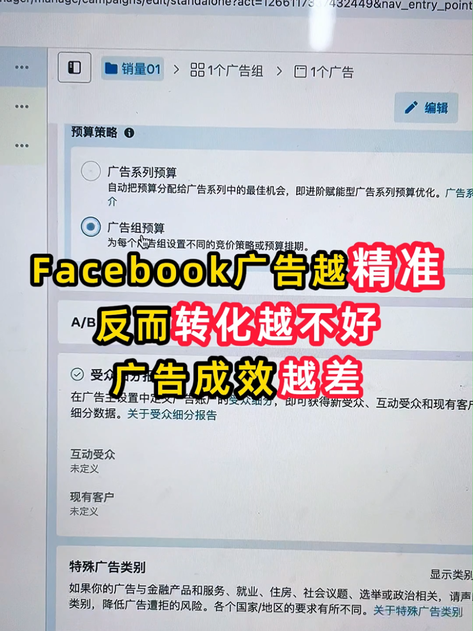 facebook广告受众越精准反而广告成效越差 | 实战经验与优化建议 | facebook广告
