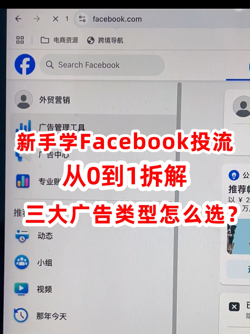 新手学facebook广告 三种广告类型如何选 | 步骤拆解与实操方法 | facebook广告
