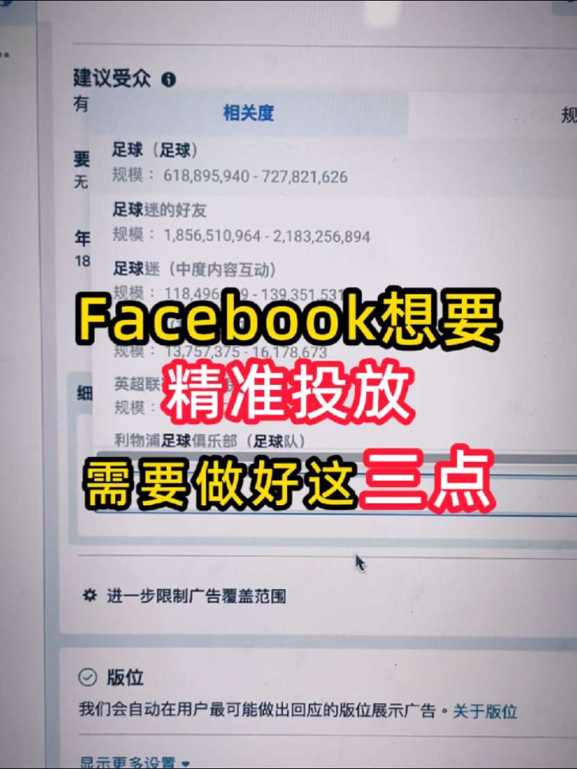 facebook想要精准投放 做好这三点 # | 实战经验与优化建议 | facebook广告
