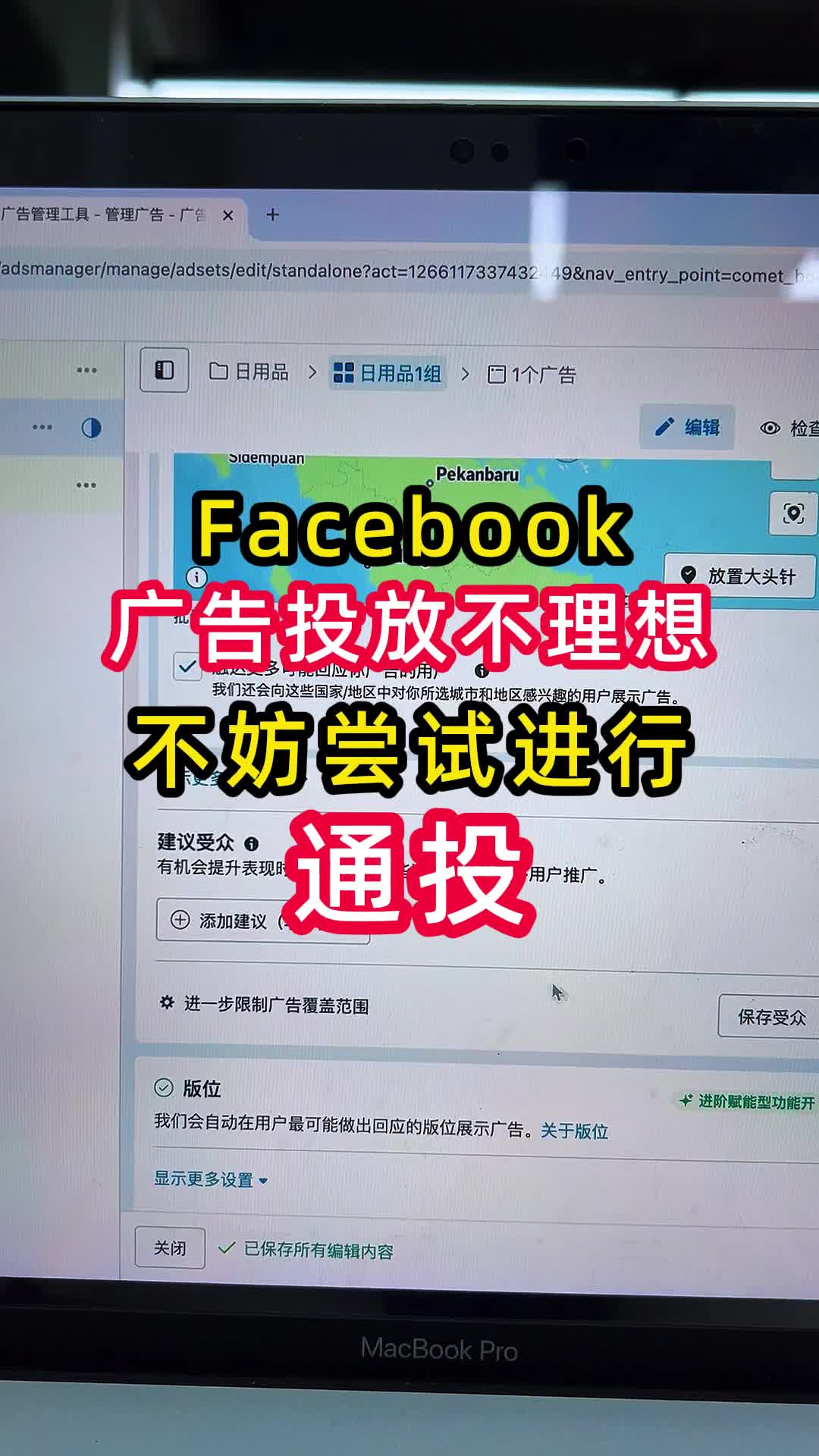 facebook广告投放不理想，不妨尝试通投 | 实战经验与优化建议 | facebook广告投放