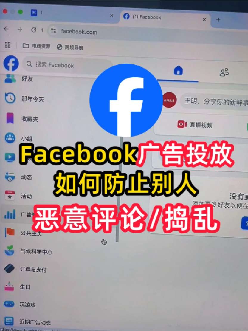 Facebook广告投放如何防止别人恶意评论/捣乱 | 步骤拆解与实操方法 | Facebook广告
