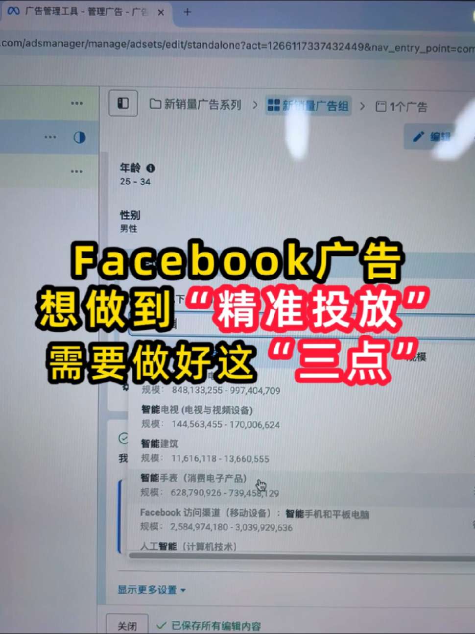 Facebook广告想做到精准投放 要做好这三点 | 实战经验与优化建议 | facebook广告