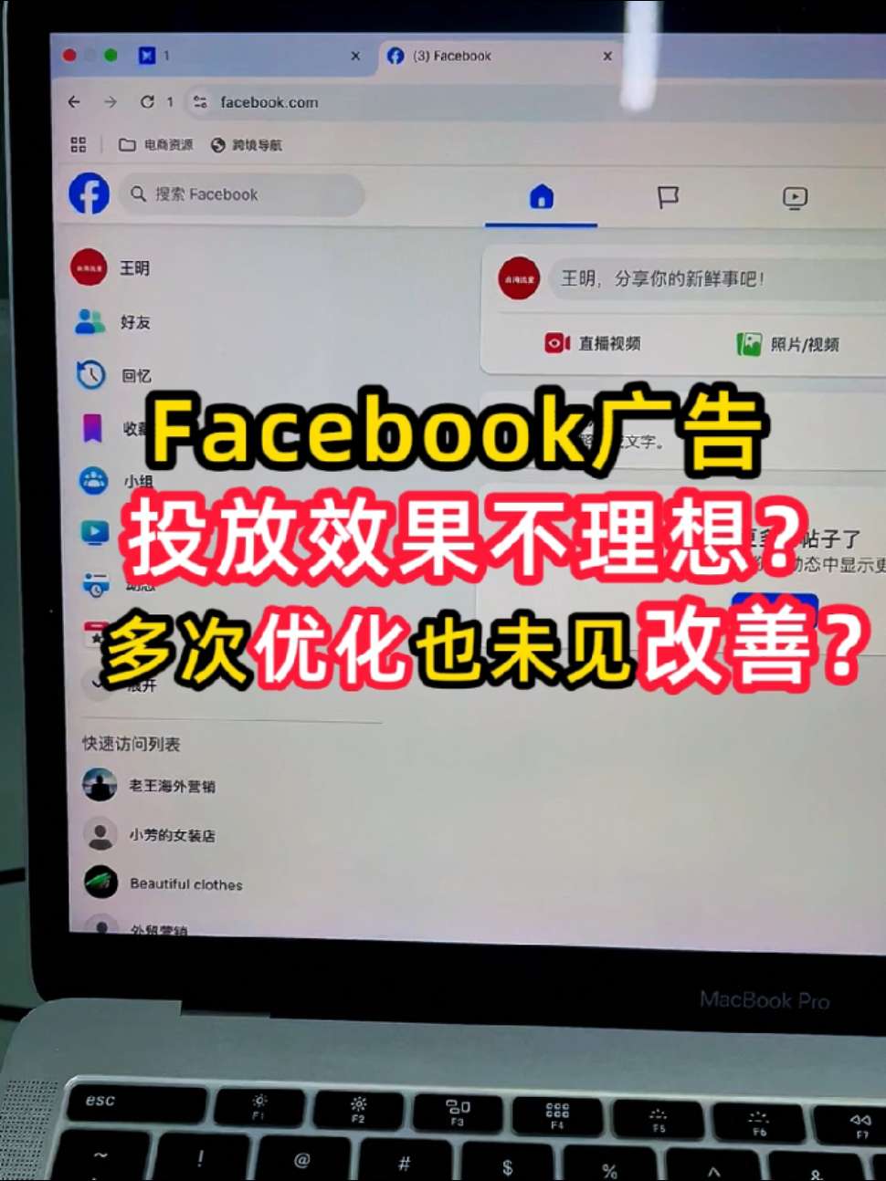 Facebook广告投放不理想 多次优化未见好转 | 实战经验与优化建议 | facebook广告