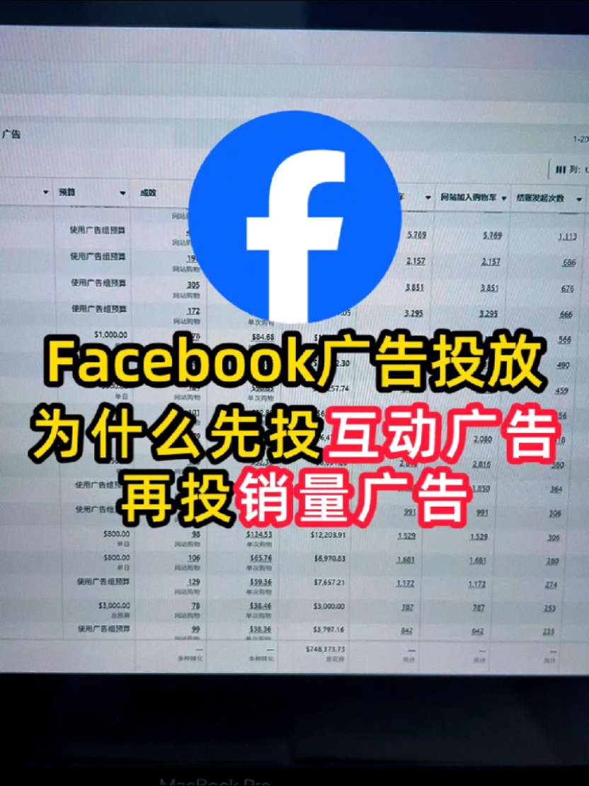 Facebook投放为什么要先投互动广告再投销量广告 | 原因解析与实操建议 | facebook广告