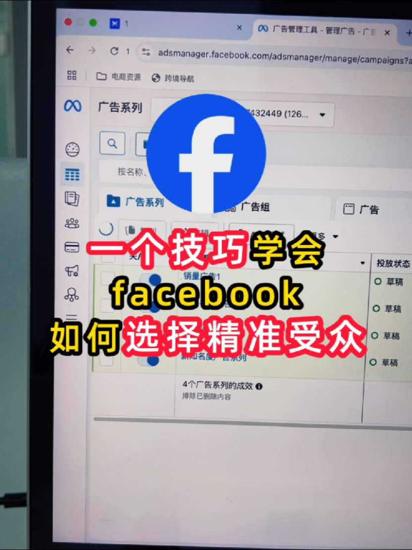 一个技巧学会Facebook如何选择精准受众 | 步骤拆解与实操方法 | Facebook广告
