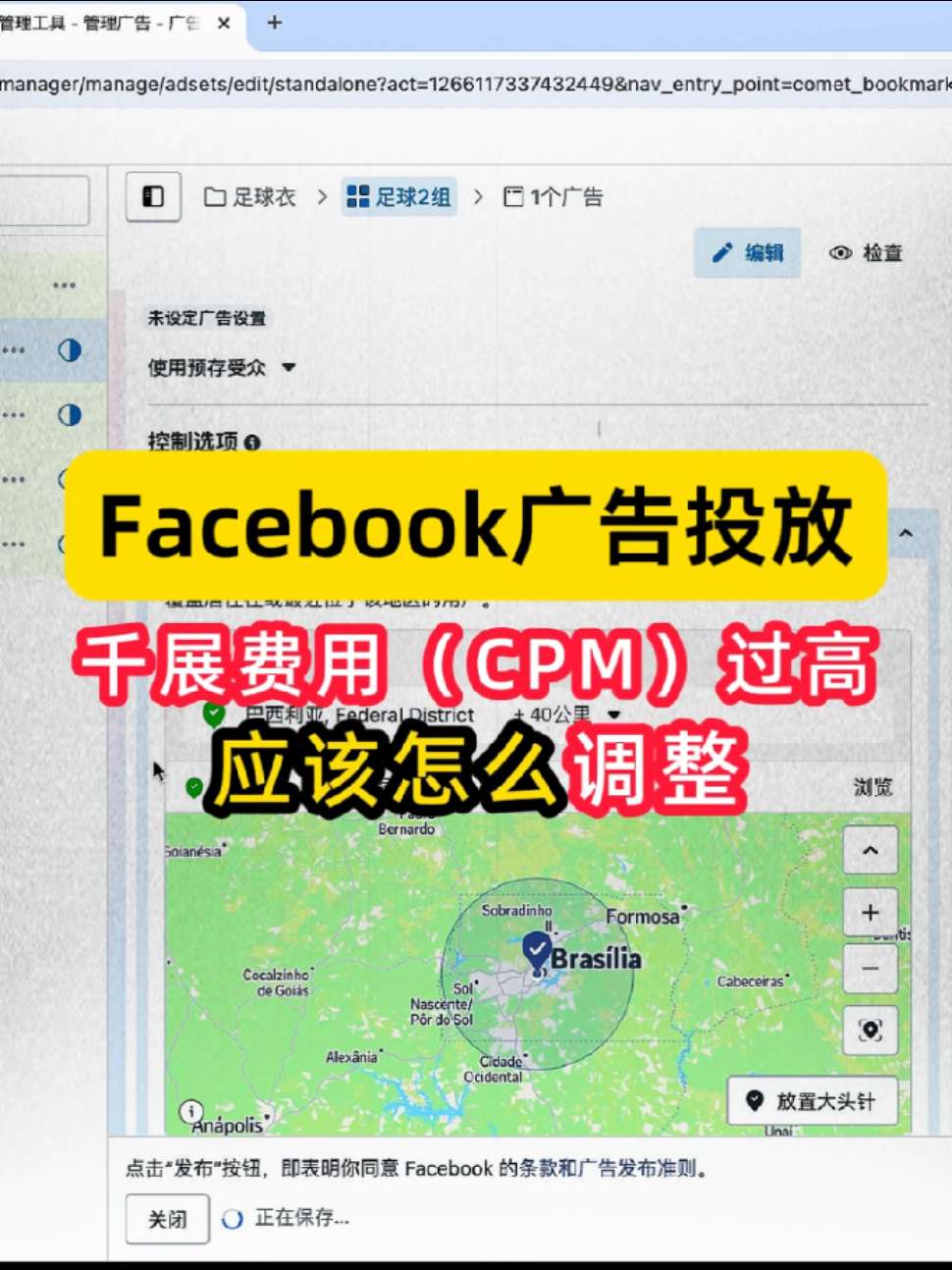 facebook广告千展过高应该怎么调整 | 步骤拆解与实操方法 | facebook广告