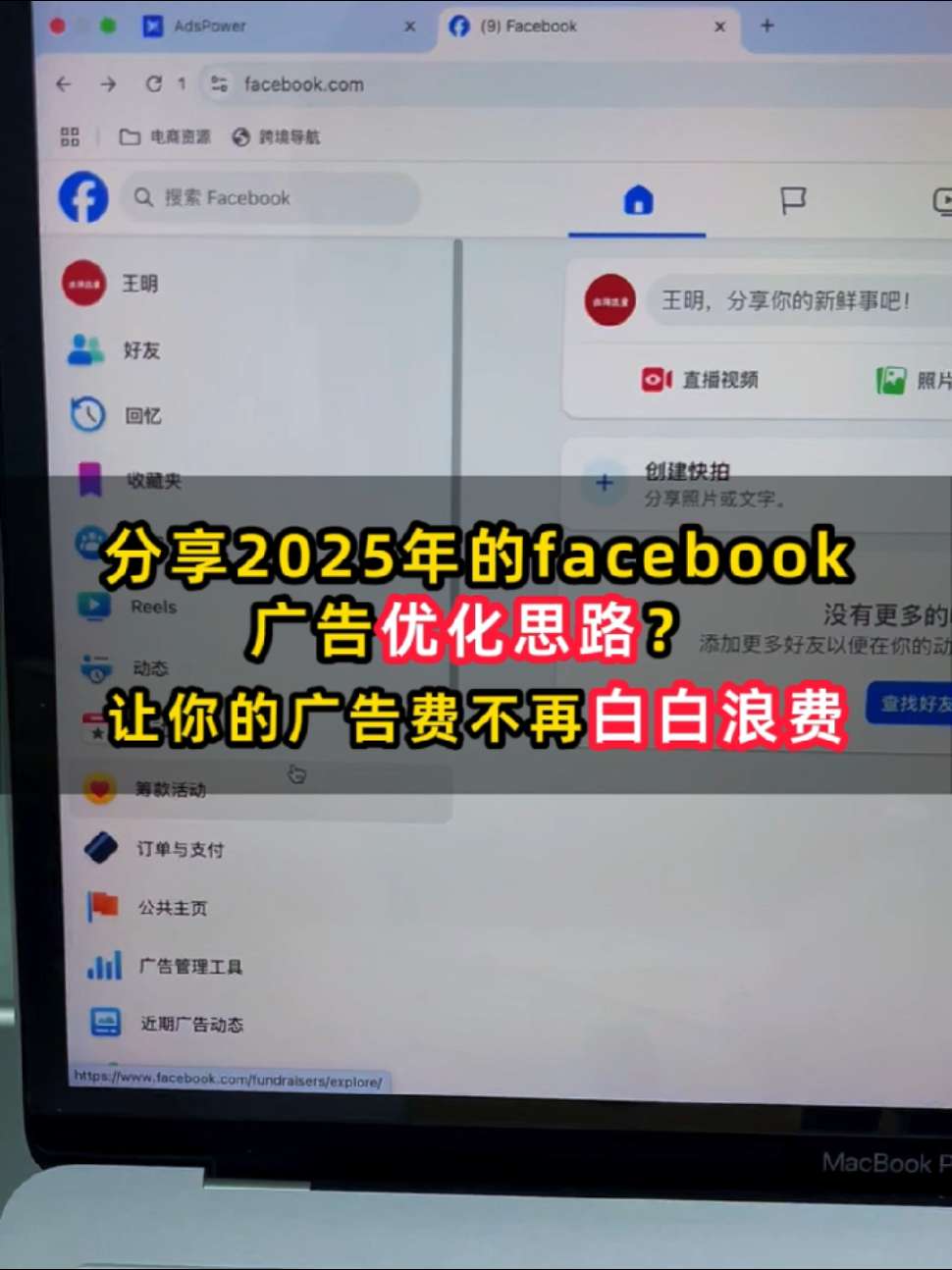 分享2025年的Facebook广告优化思路 | 实战经验与优化建议 | Facebook广告