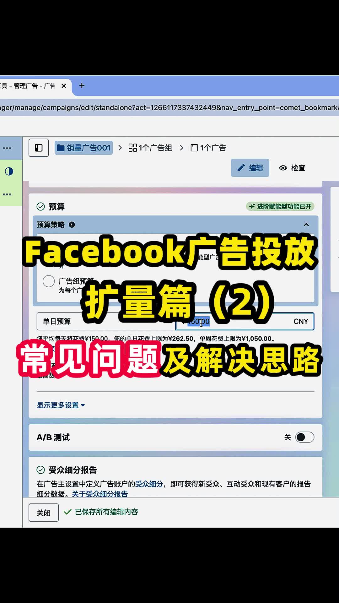 Facebook广告扩量篇 常见问题及解决思路 | 实战经验与优化建议 | facebook广告