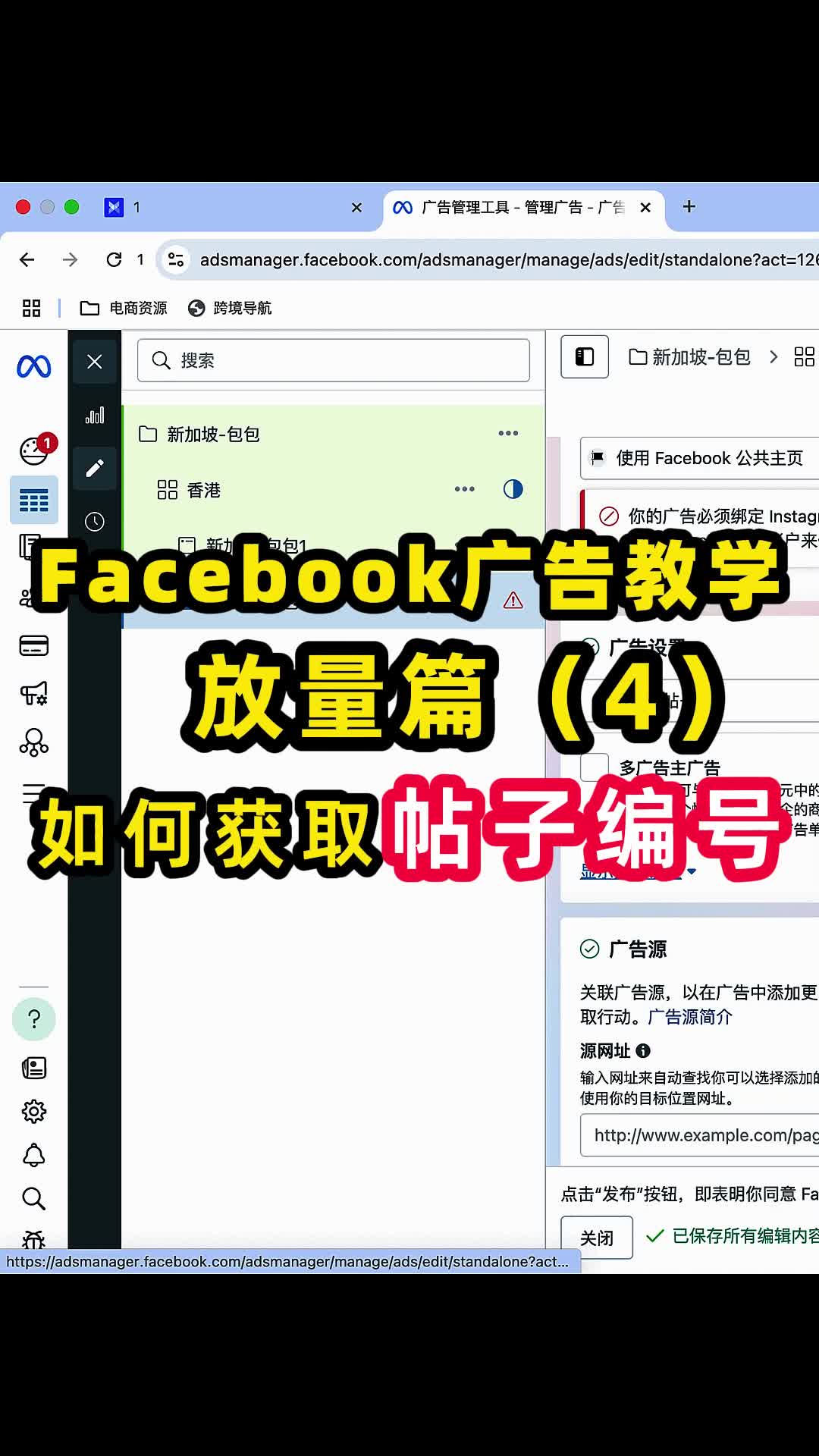 Facebook广告教学放量篇 如何获取帖子编号 | 步骤拆解与实操方法 | 独立站