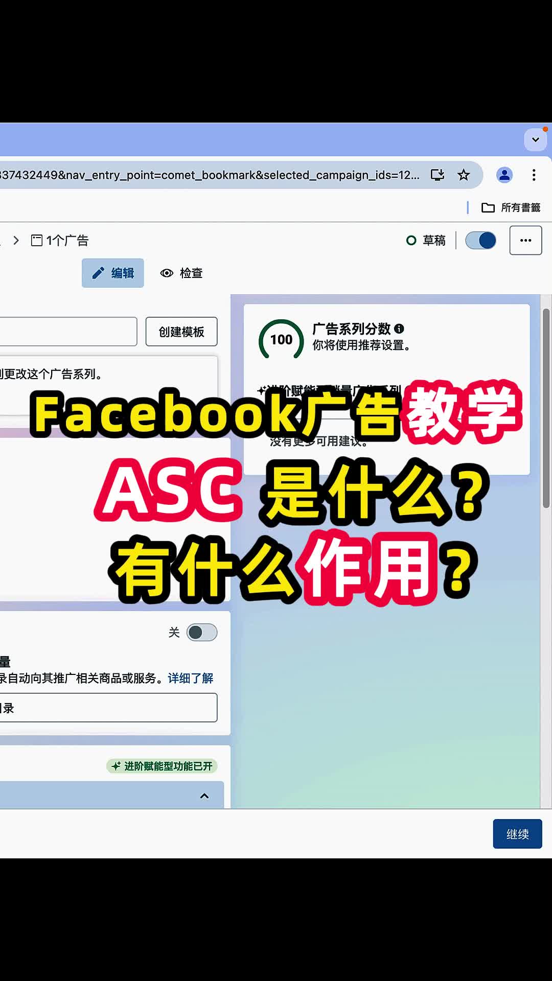 Facebook广告教学 ASC是什么 有什么作用 | 实战经验与优化建议 | 独立站