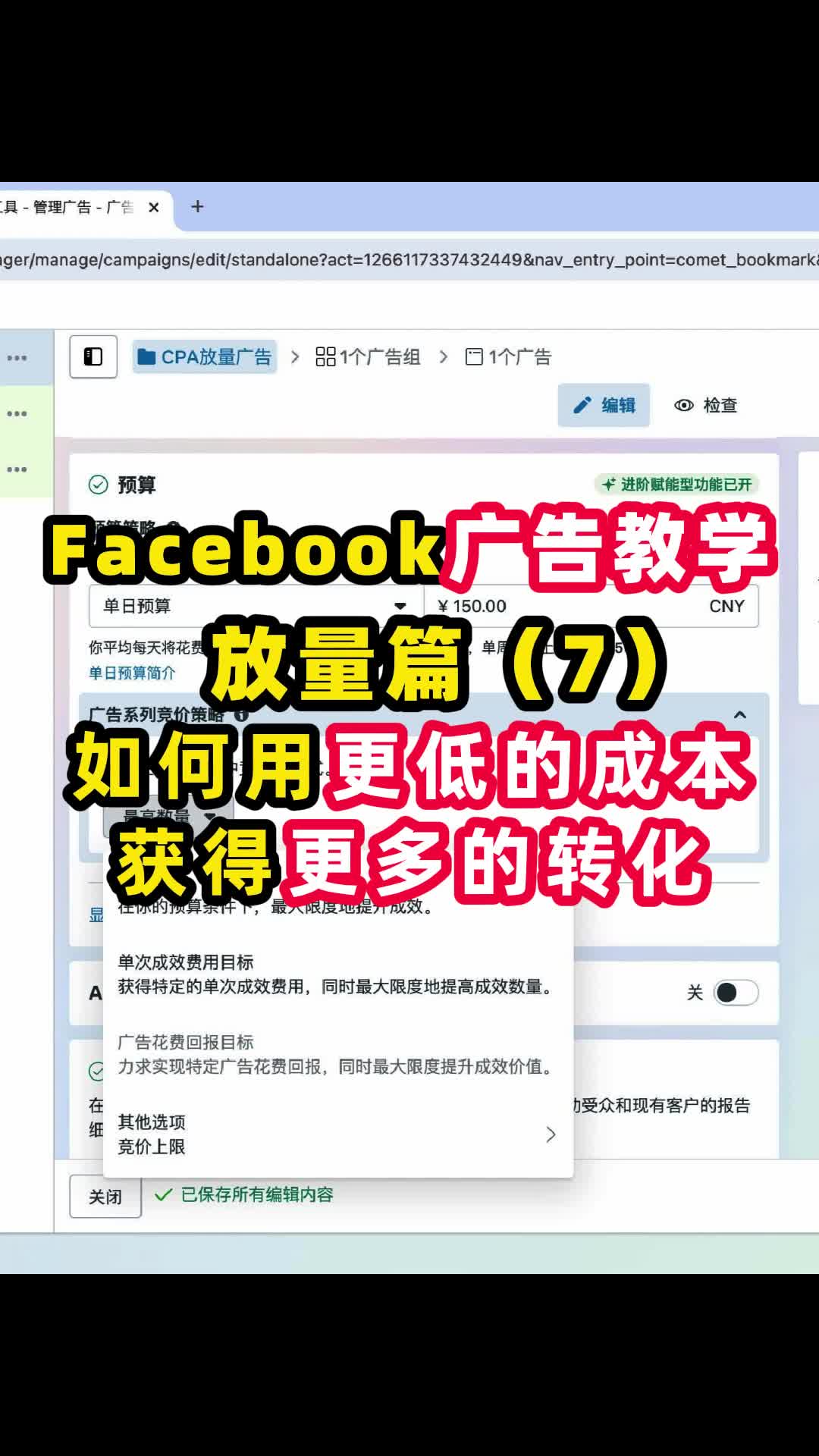 FB广告教学 如何用更低成本获得更多转化 | 步骤拆解与实操方法 | Facebook