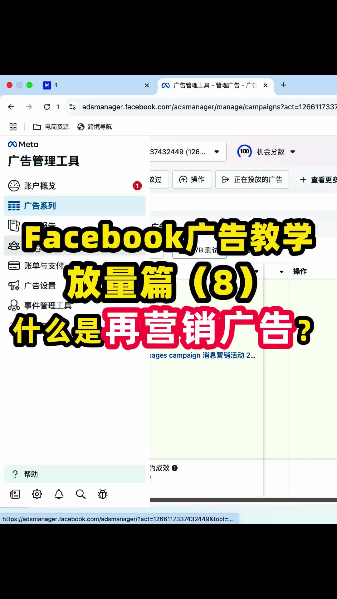 Facebook广告教学 什么是再营销广告 | 实战经验与优化建议 | 独立站