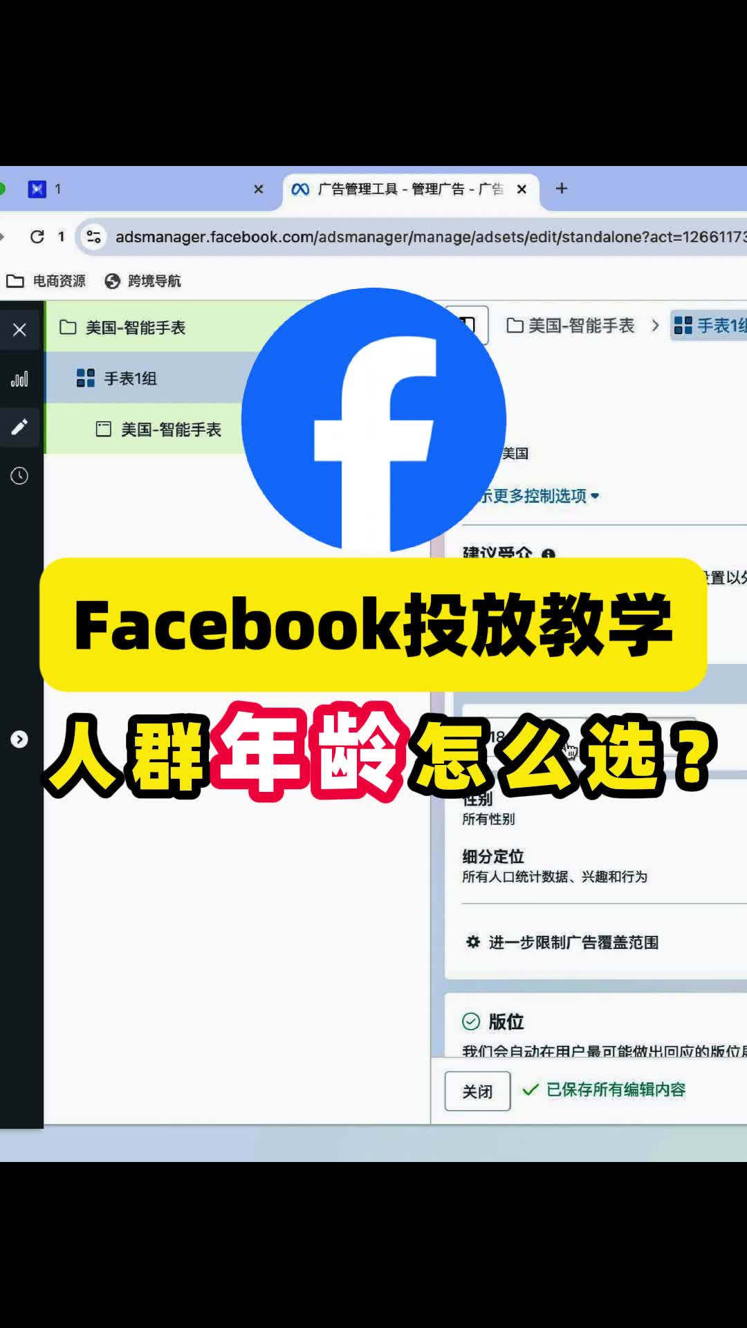 Facebook投放 不同产品怎么选人群年龄 | 步骤拆解与实操方法 | facebook广告