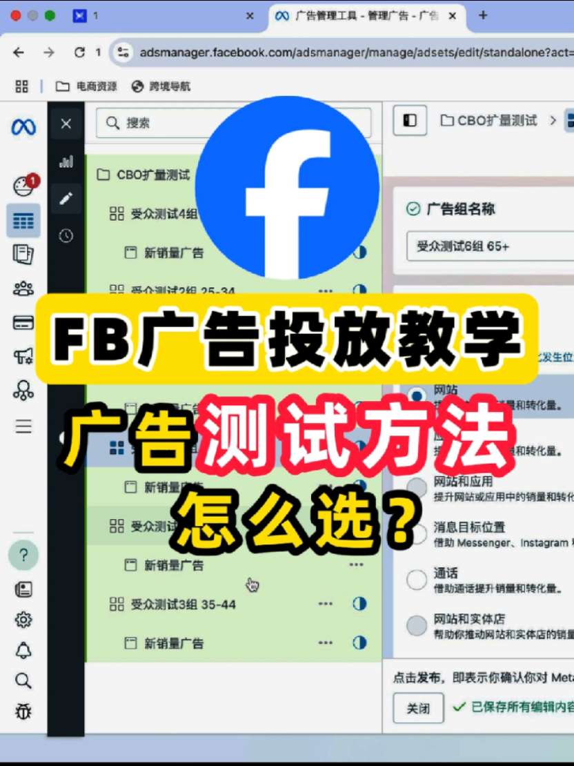 FB广告投放 不同广告测试方法怎么选 | 步骤拆解与实操方法 | facebook广告