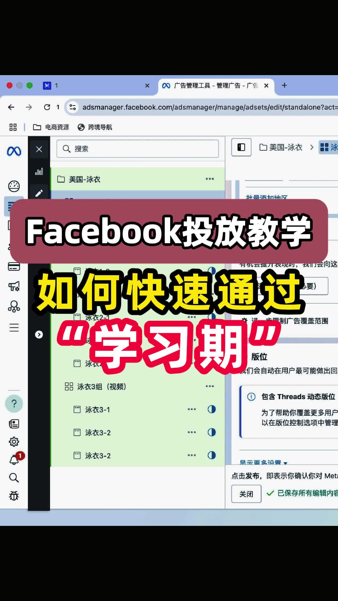Facebook投放教学 如何快速通过学习期 | 步骤拆解与实操方法 | Facebook