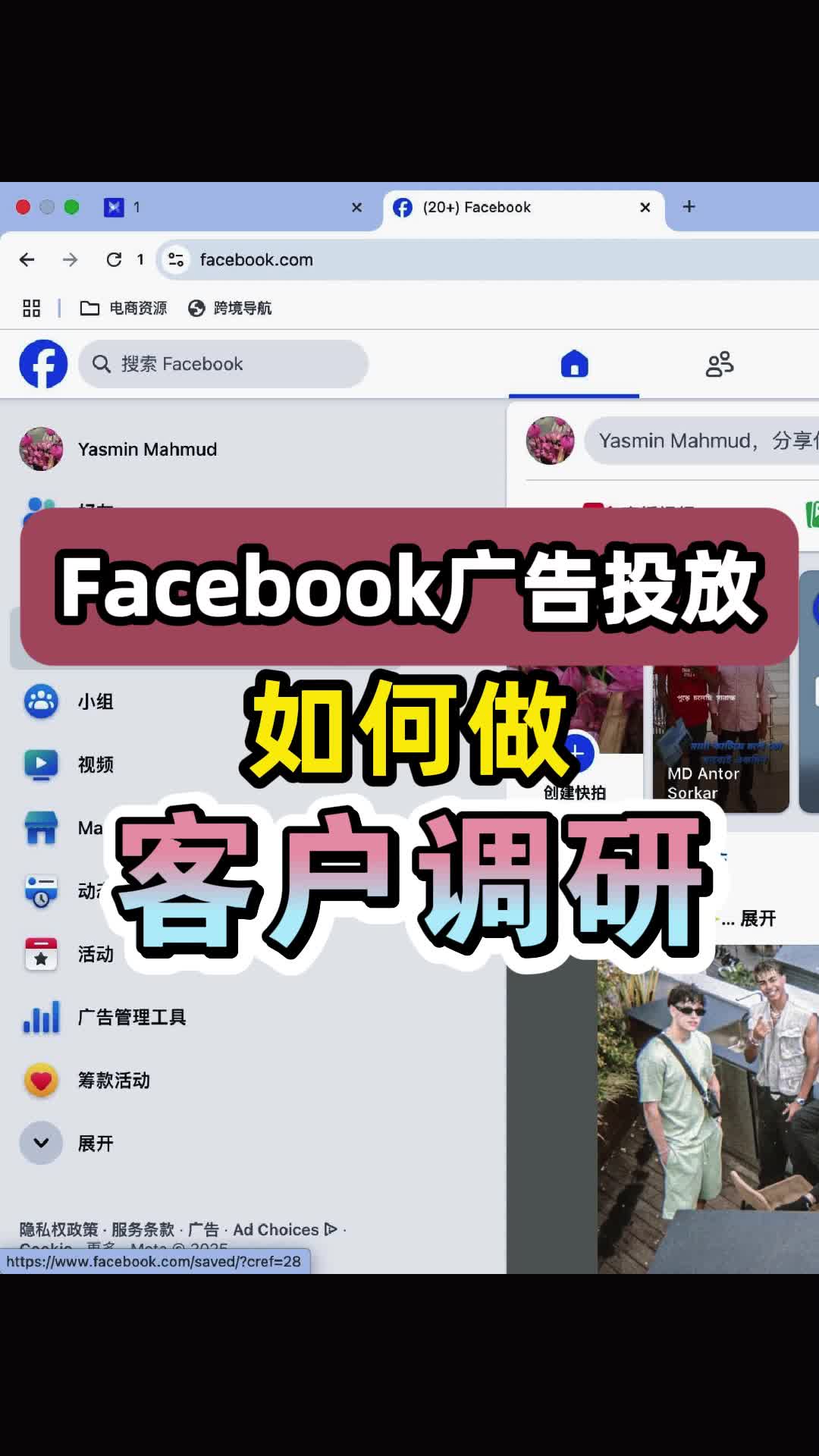 Facebook广告投放 如何做客户调研 | 步骤拆解与实操方法 | 独立站