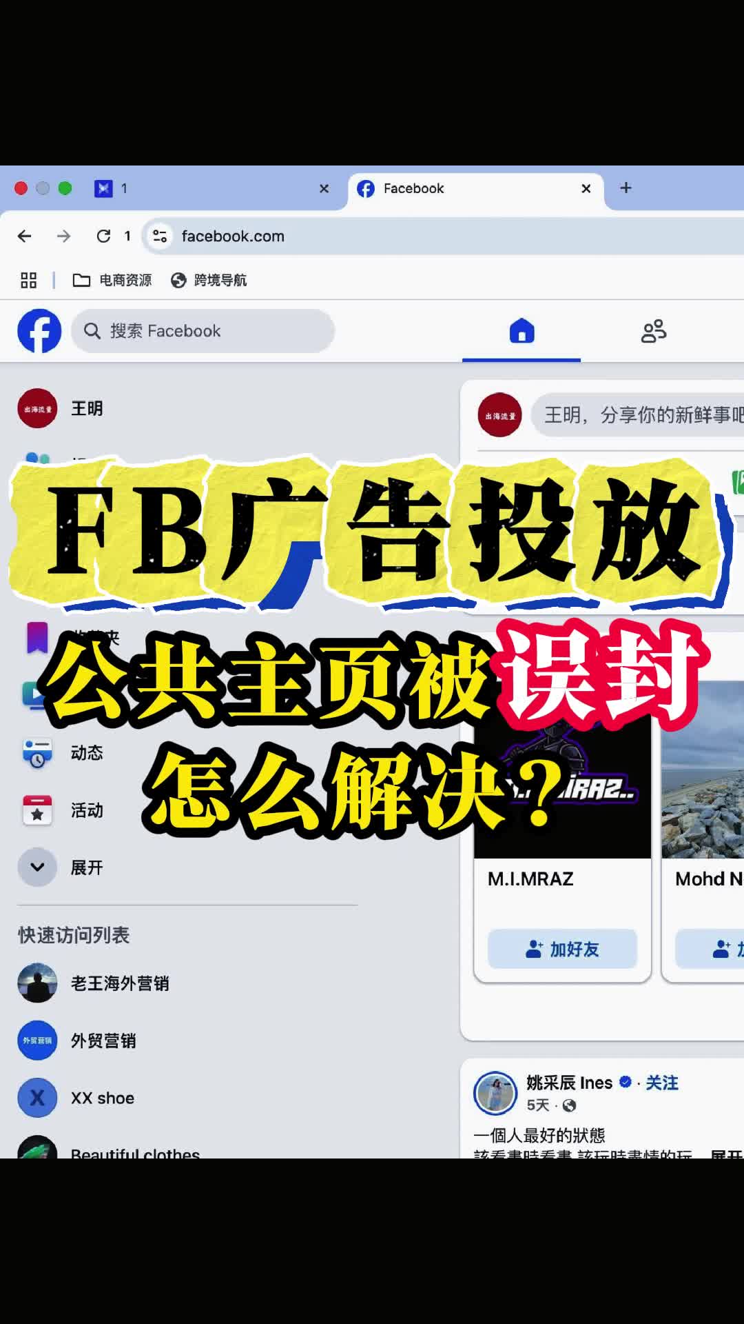 Facebook公共主页老是被误封怎么办 | 步骤拆解与实操方法 | facebook广告