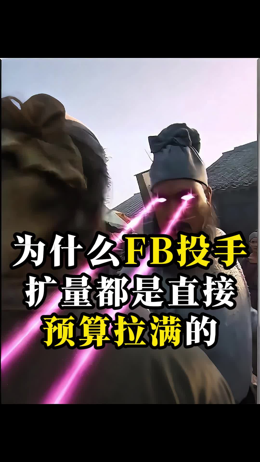 为什么有经验的FB投手扩量都是直接拉满的 | 原因解析与实操建议 | facebook广告