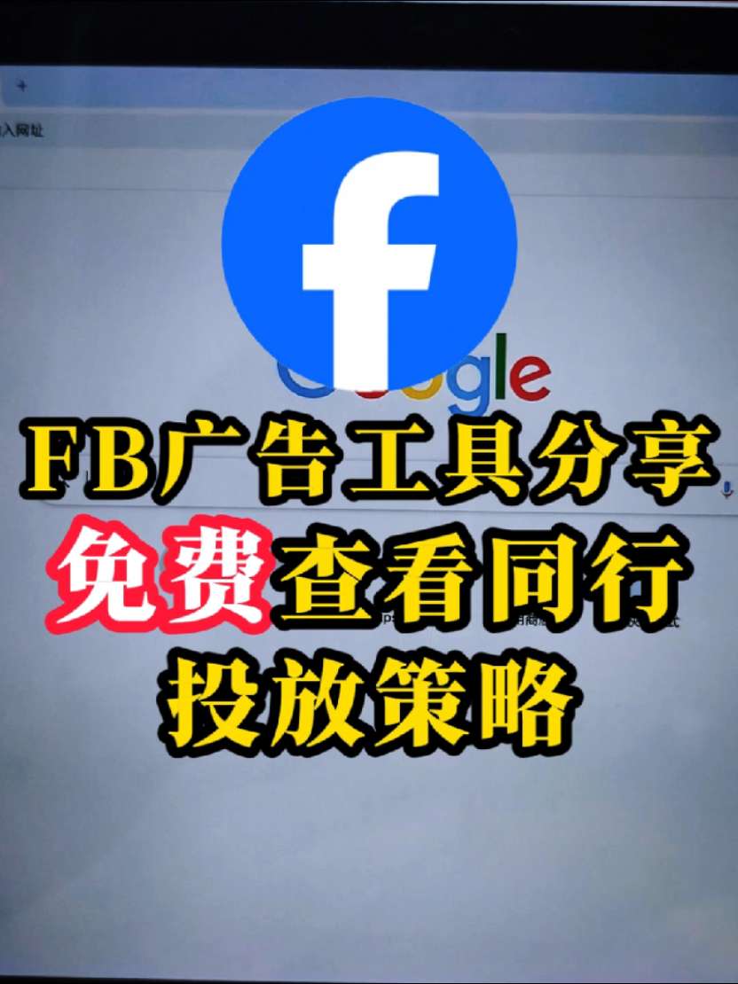 Facebook广告工具分享 免费查看同行广告 | 实战经验与优化建议 | facebook广告
