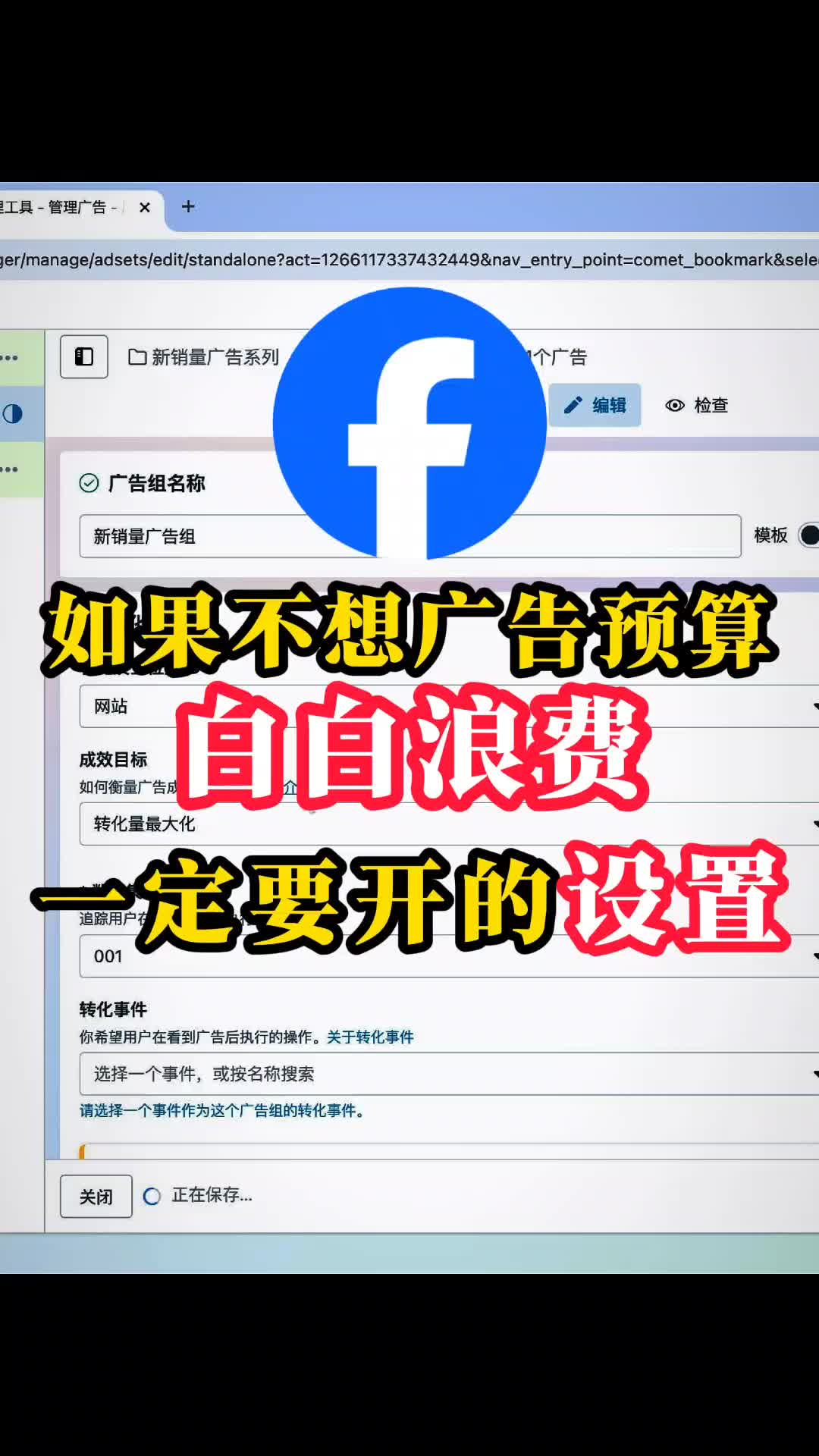 如果不想FB广告预算浪费 一定要开的设置 | 预算控制与放量策略 | facebook广告