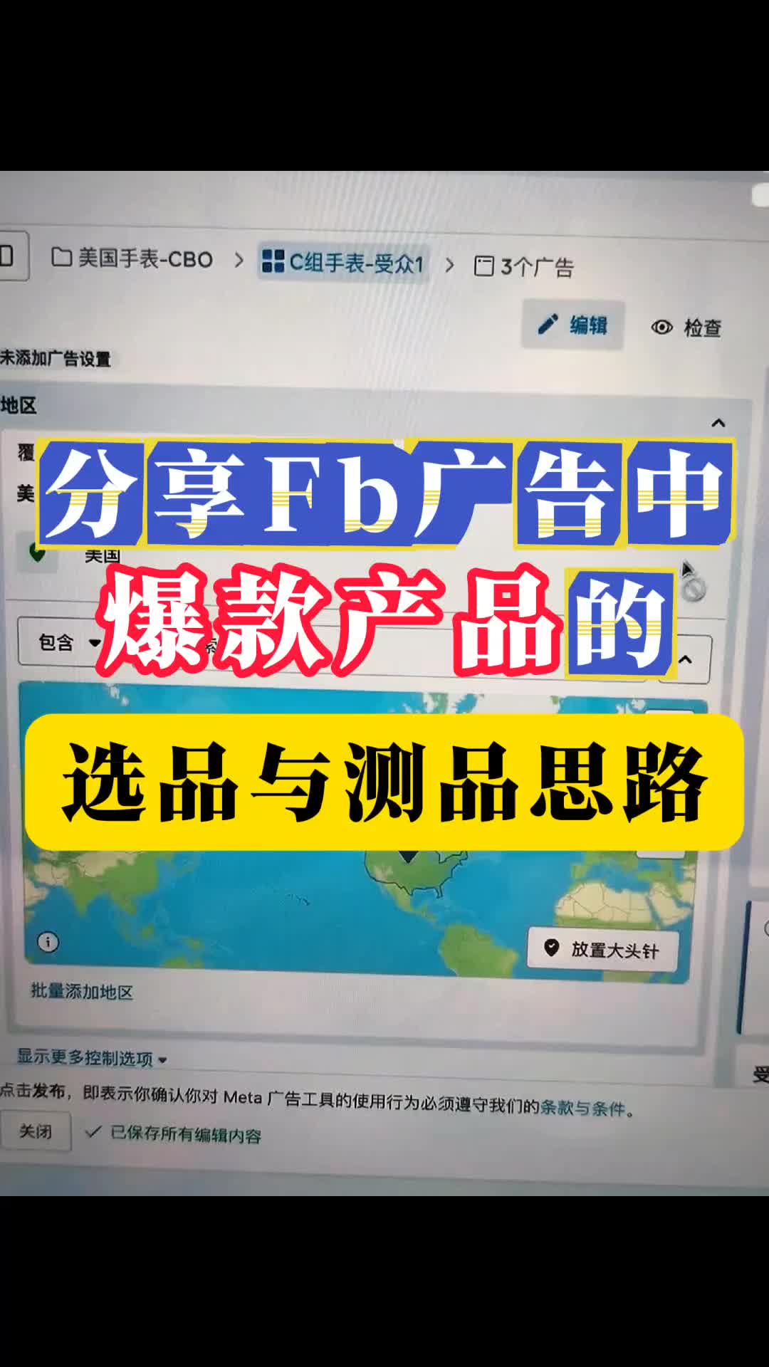 分享FB广告选品与测品思路 | 实战经验与优化建议 | 独立站