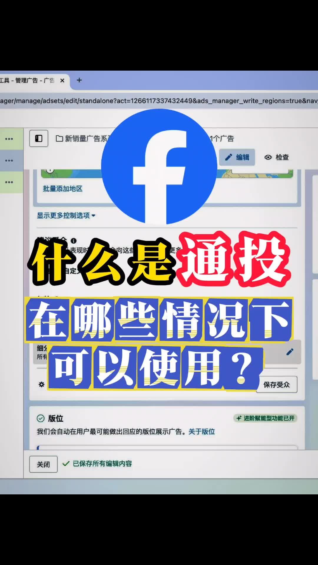 什么是通投 哪些情况下使用 | 实战经验与优化建议 | Facebook