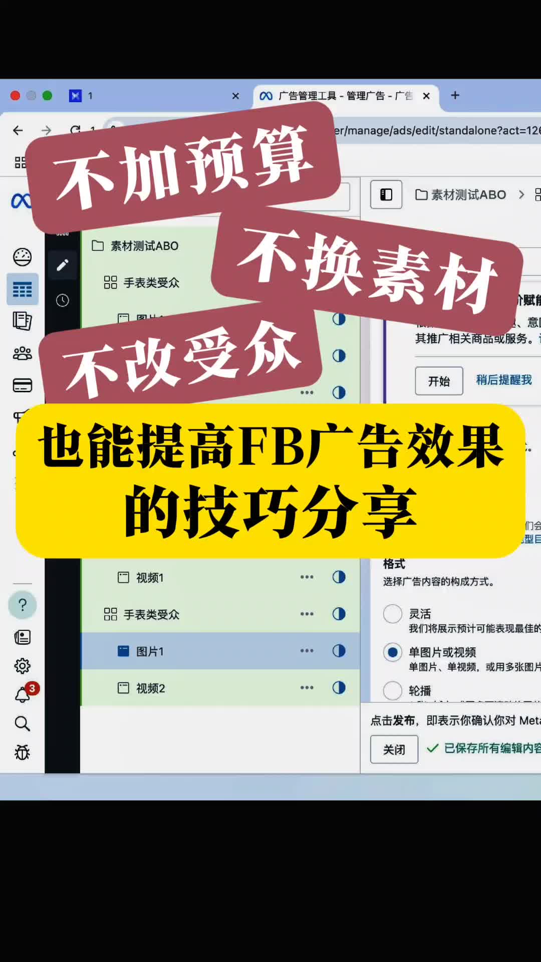 不加预算 不管素材 也能提高FB广告效果的技巧 | 预算控制与放量策略 | Facebook