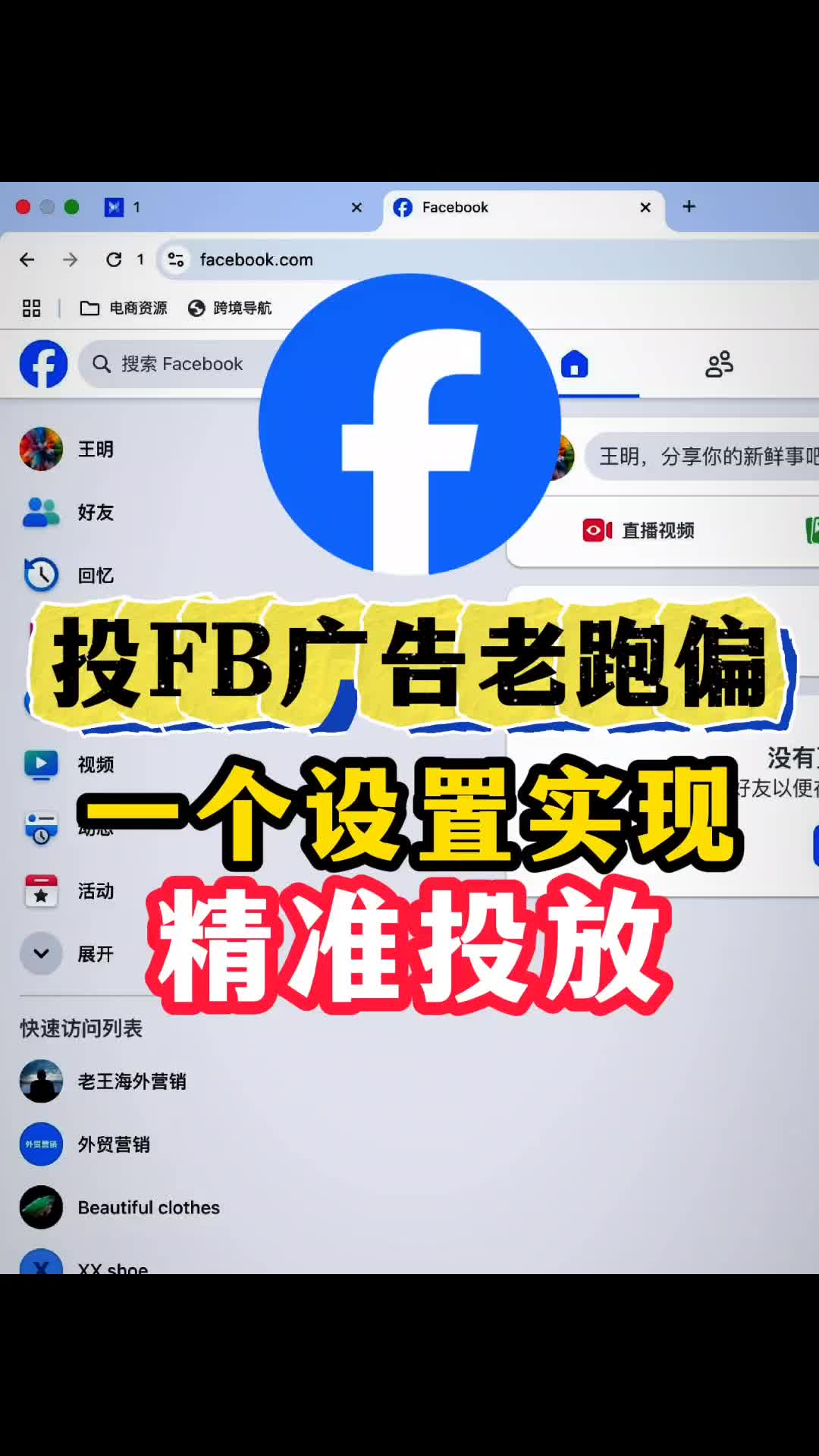 FB广告老是跑偏 一个设置实现精准投放 | 实战经验与优化建议 | facebook广告