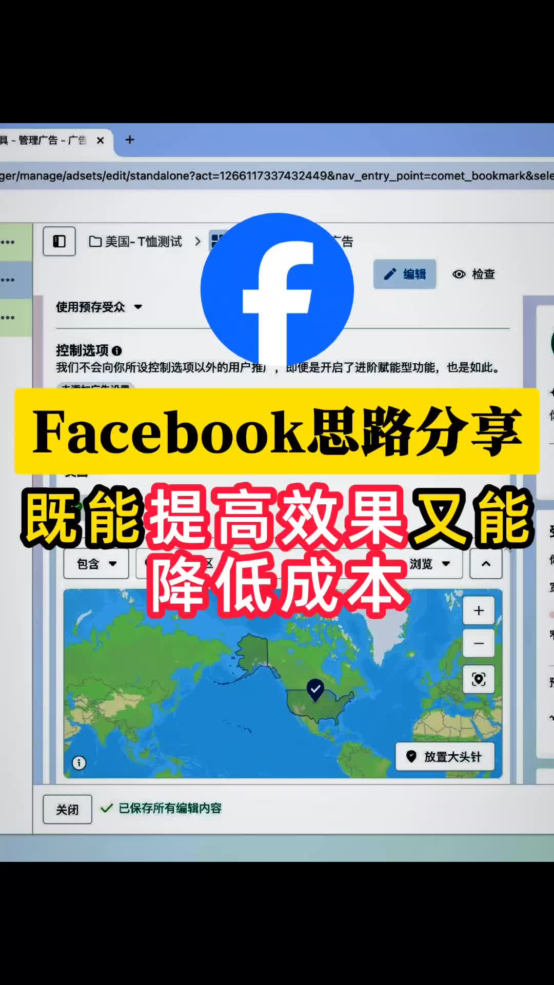 FB思路分享 降低成本的同时提高广告成效 | 实战经验与优化建议 | 外贸