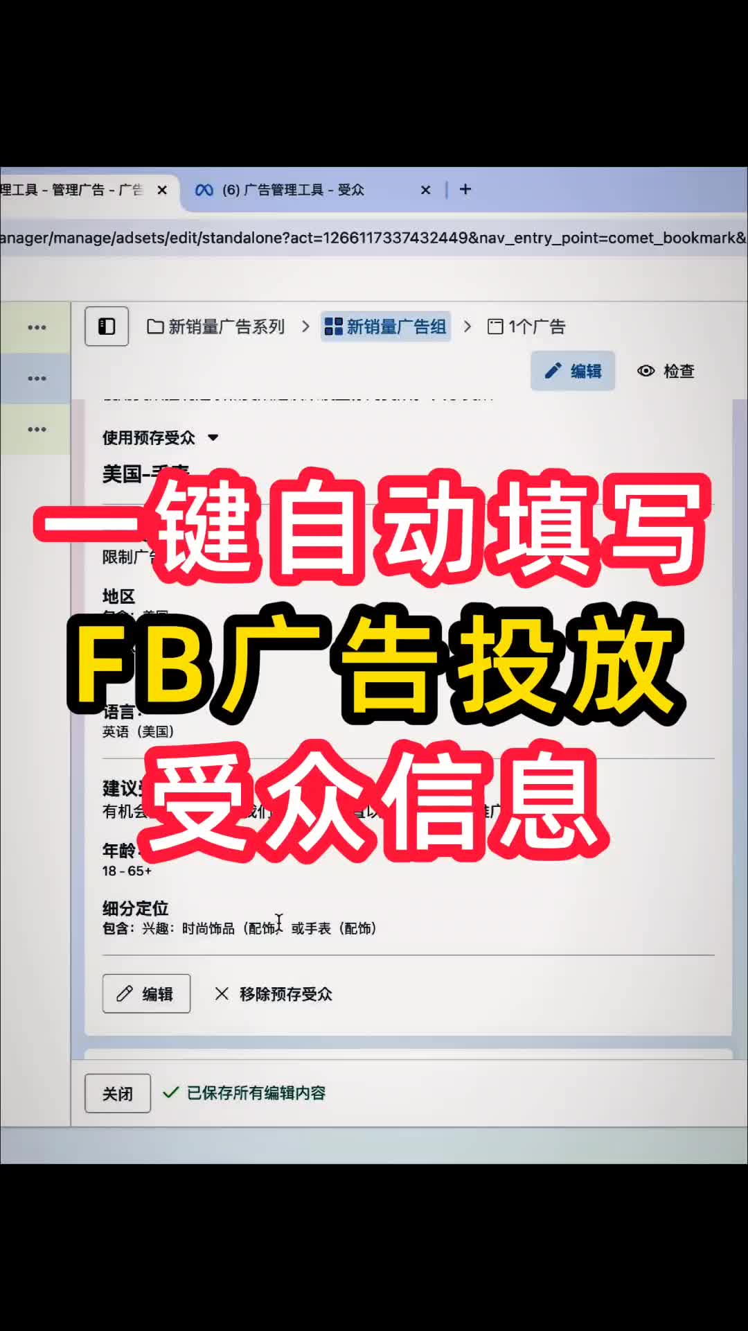 一键自动填写FB受众信息 | 实战经验与优化建议 | facebook广告