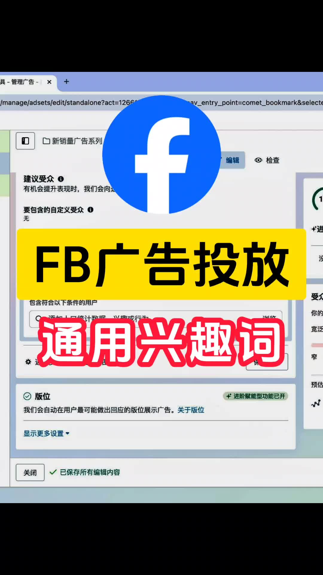 Facebook广告 通用兴趣词 | 实战经验与优化建议 | facebook广告