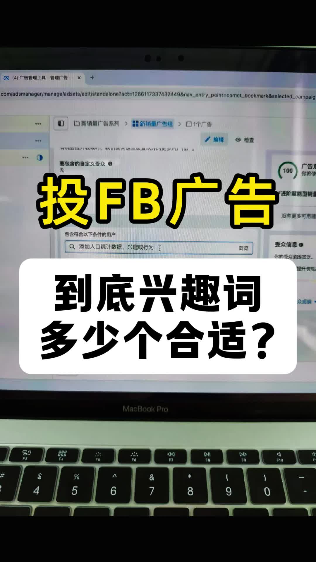 投FB广告 兴趣词到底多少个合适 | 实战经验与优化建议 | facebook广告