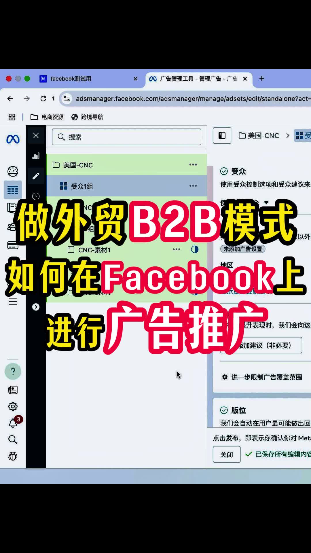 外贸B2B模式 如何在Facebook上进行推广 # | 步骤拆解与实操方法 | facebook广告