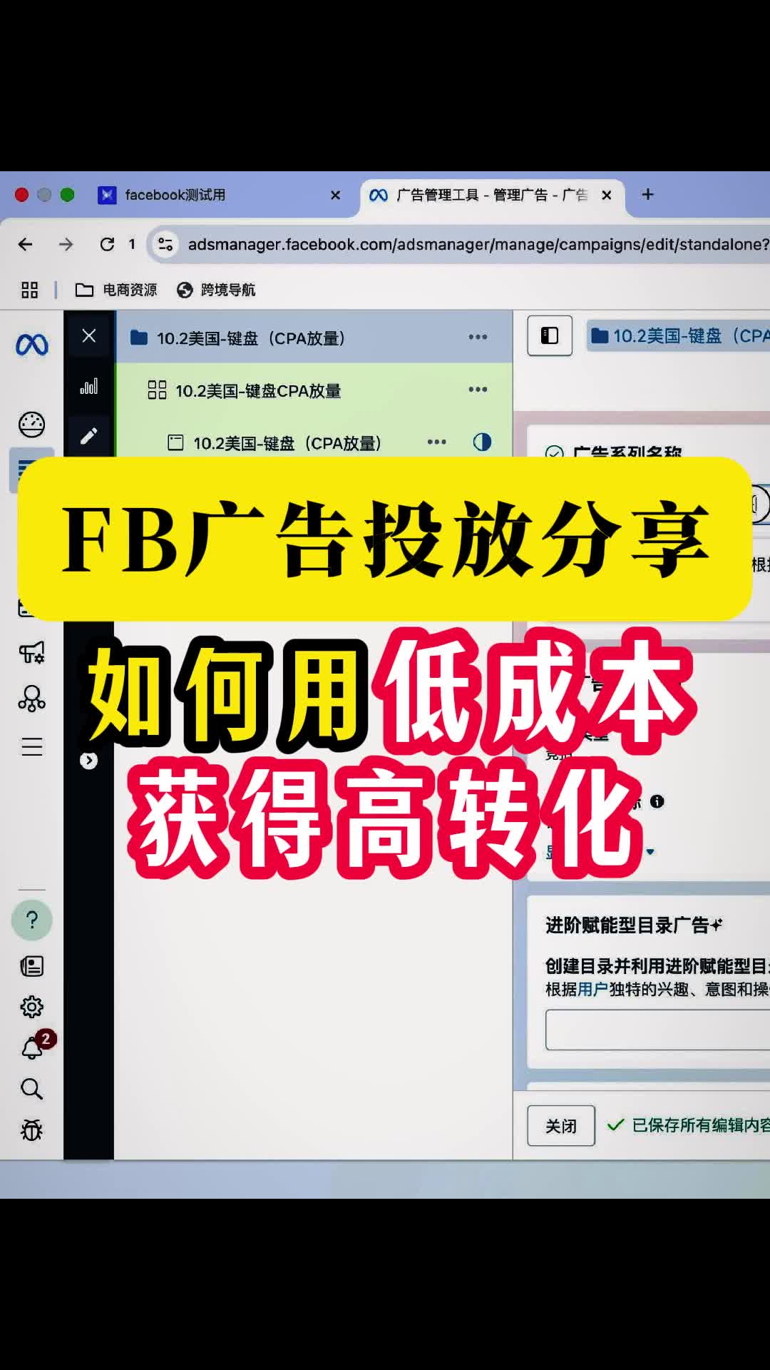投FB广告 如何用低成本 获得高转化 | 步骤拆解与实操方法 | Facebook广告