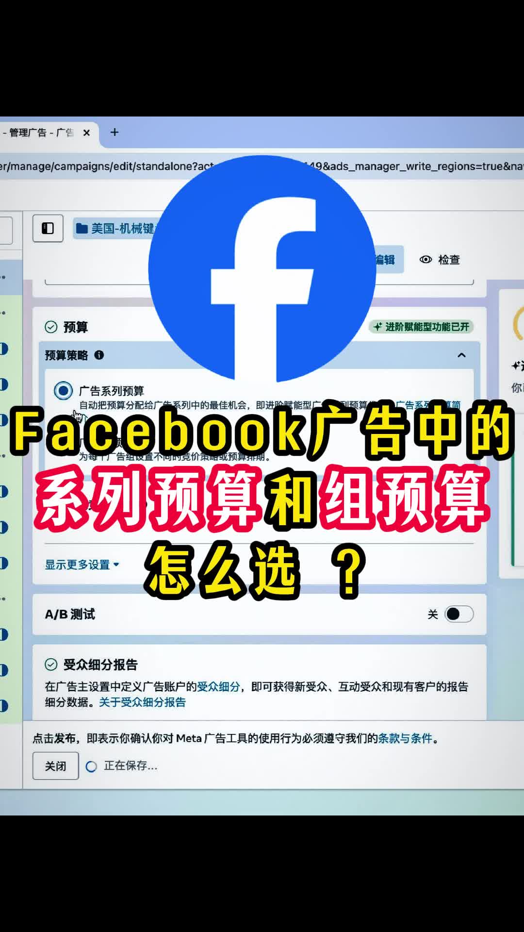 FB广告投放系列预算与组预算 | 预算控制与放量策略 | 外贸