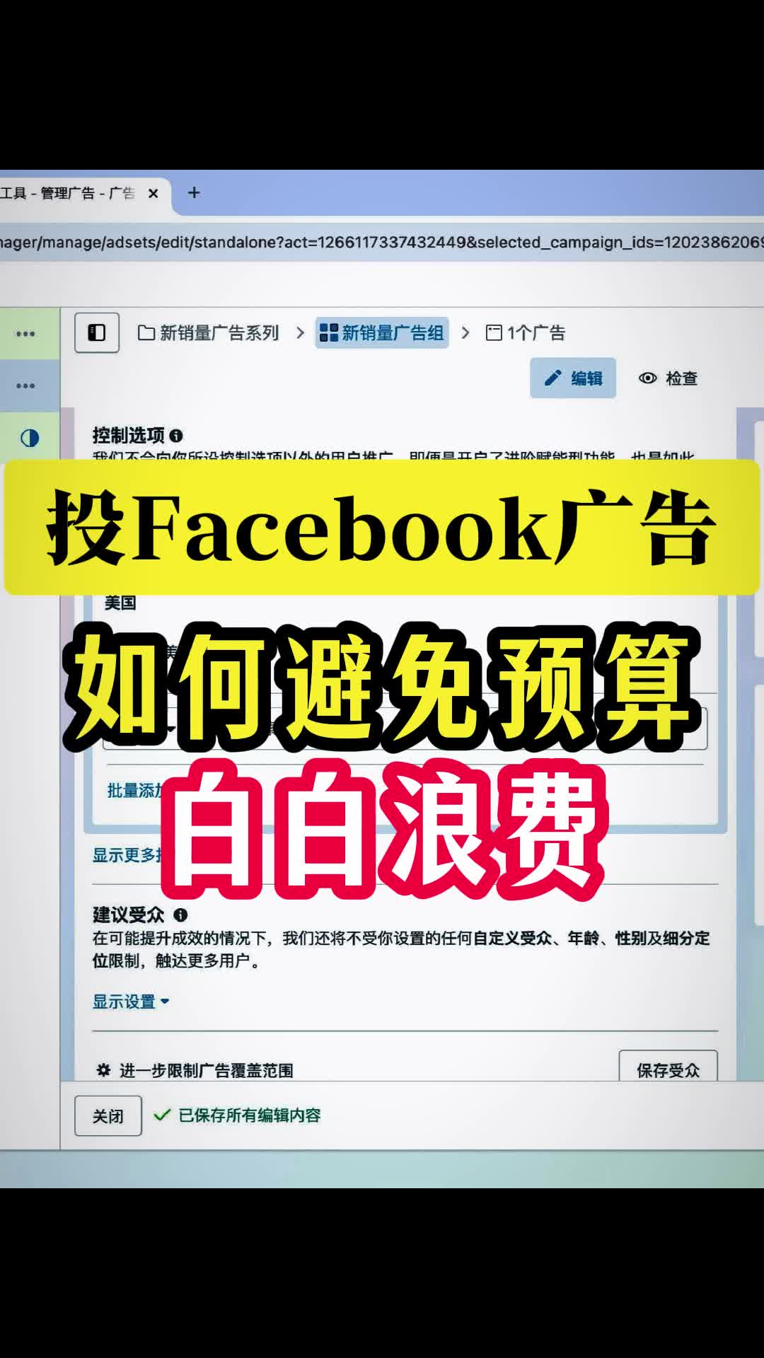 投Facebook广告 如何避免预算白白浪费 | 步骤拆解与实操方法 | facebook广告