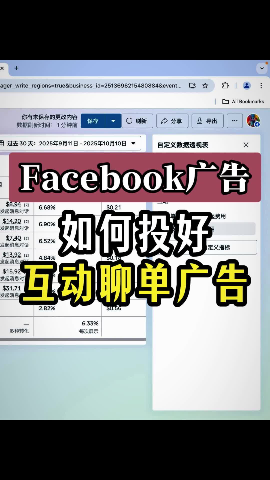 FB广告如何投好互动聊单广告 | 步骤拆解与实操方法 | facebook广告