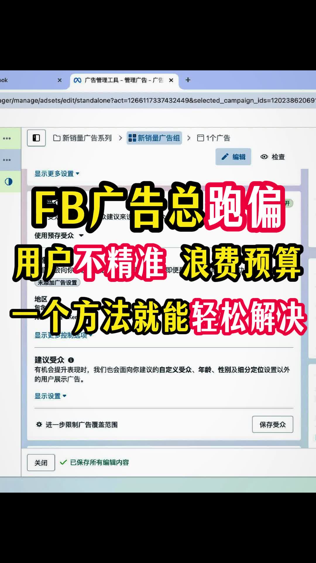投FB广告 用户不精准 广告老跑偏 | 实战经验与优化建议 | facebook广告
