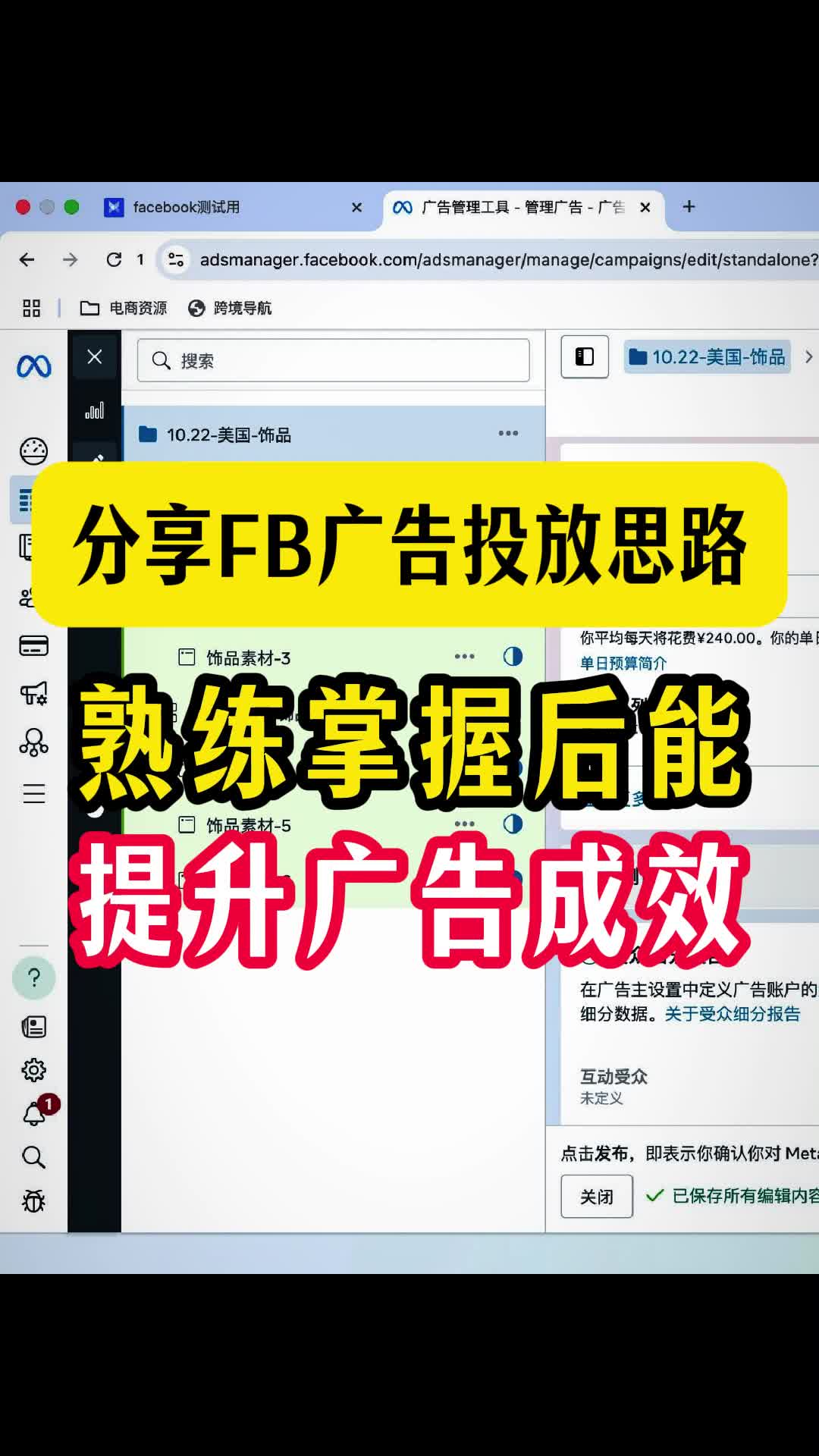 分享FB投放思路 熟练掌握后能提升广告效果 | 实战经验与优化建议 | facebook广告