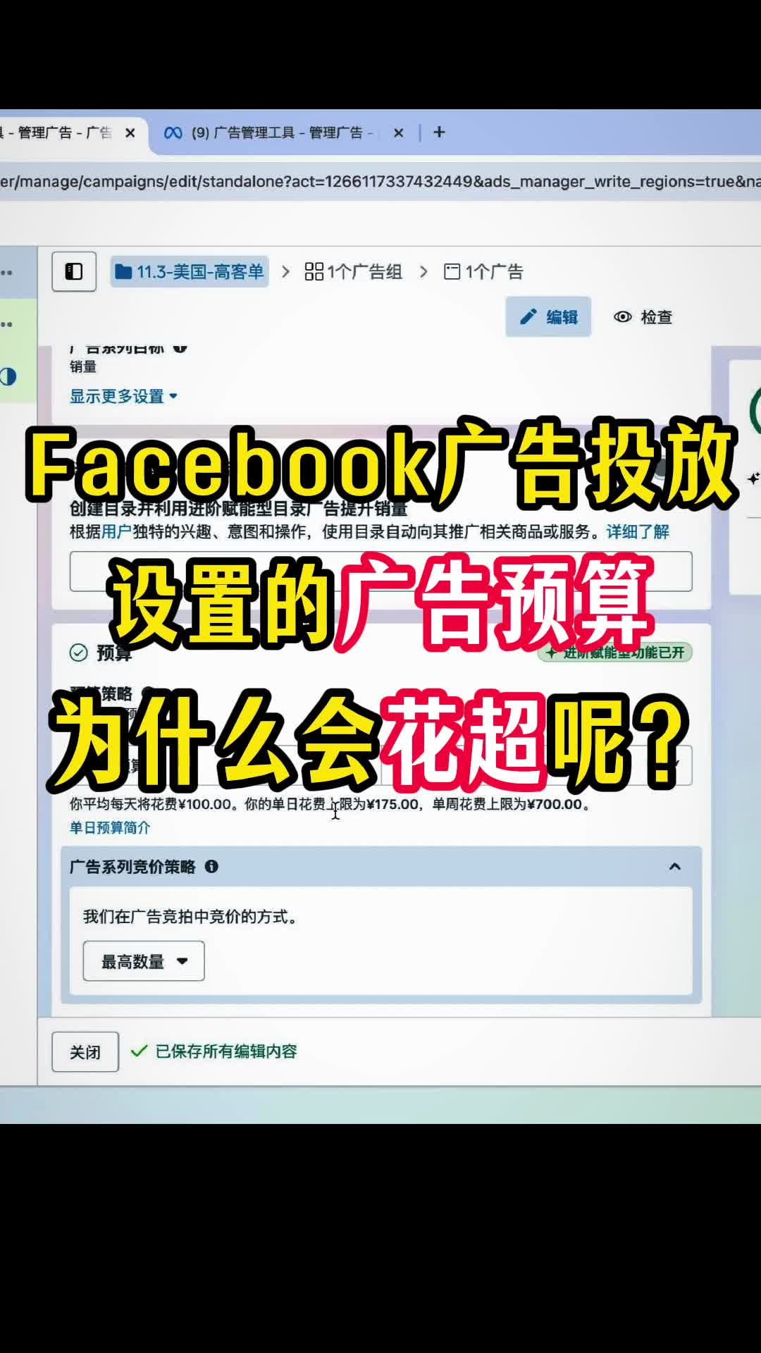 Facebook广告 设置的预算 为什么会花超呢 | 原因解析与实操建议 | facebook广告