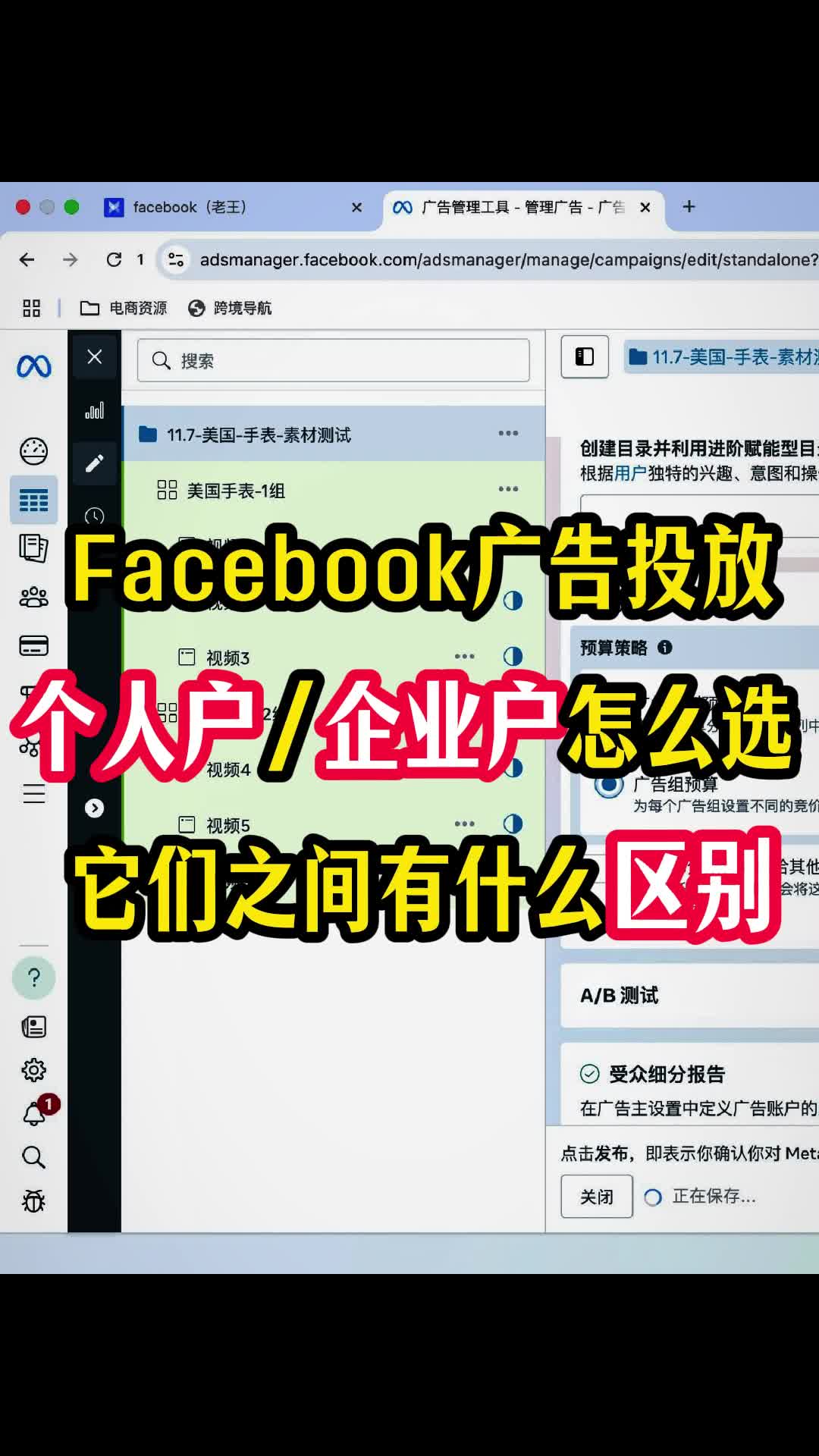 FB投放 个人户 企业户有什么区别 怎么选 | 步骤拆解与实操方法 | facebook广告