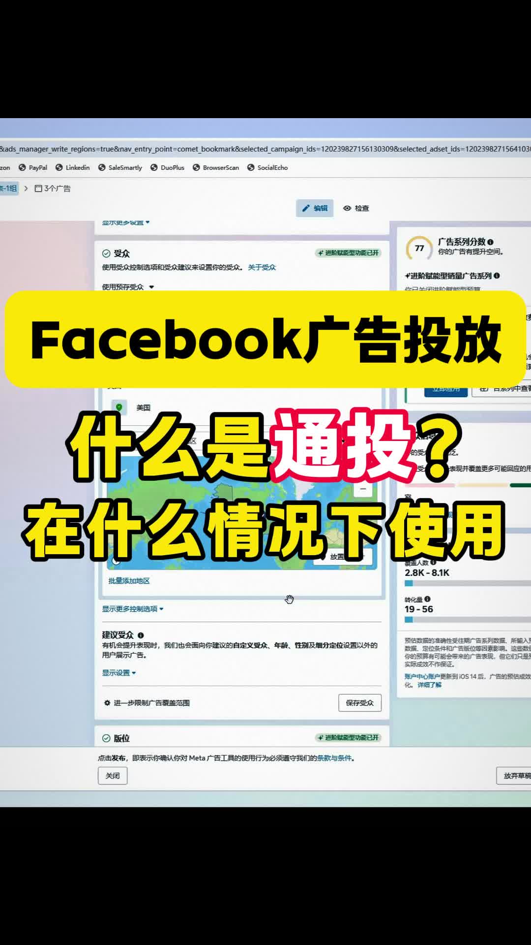 FB广告 什么是通投 | 实战经验与优化建议 | facebook广告