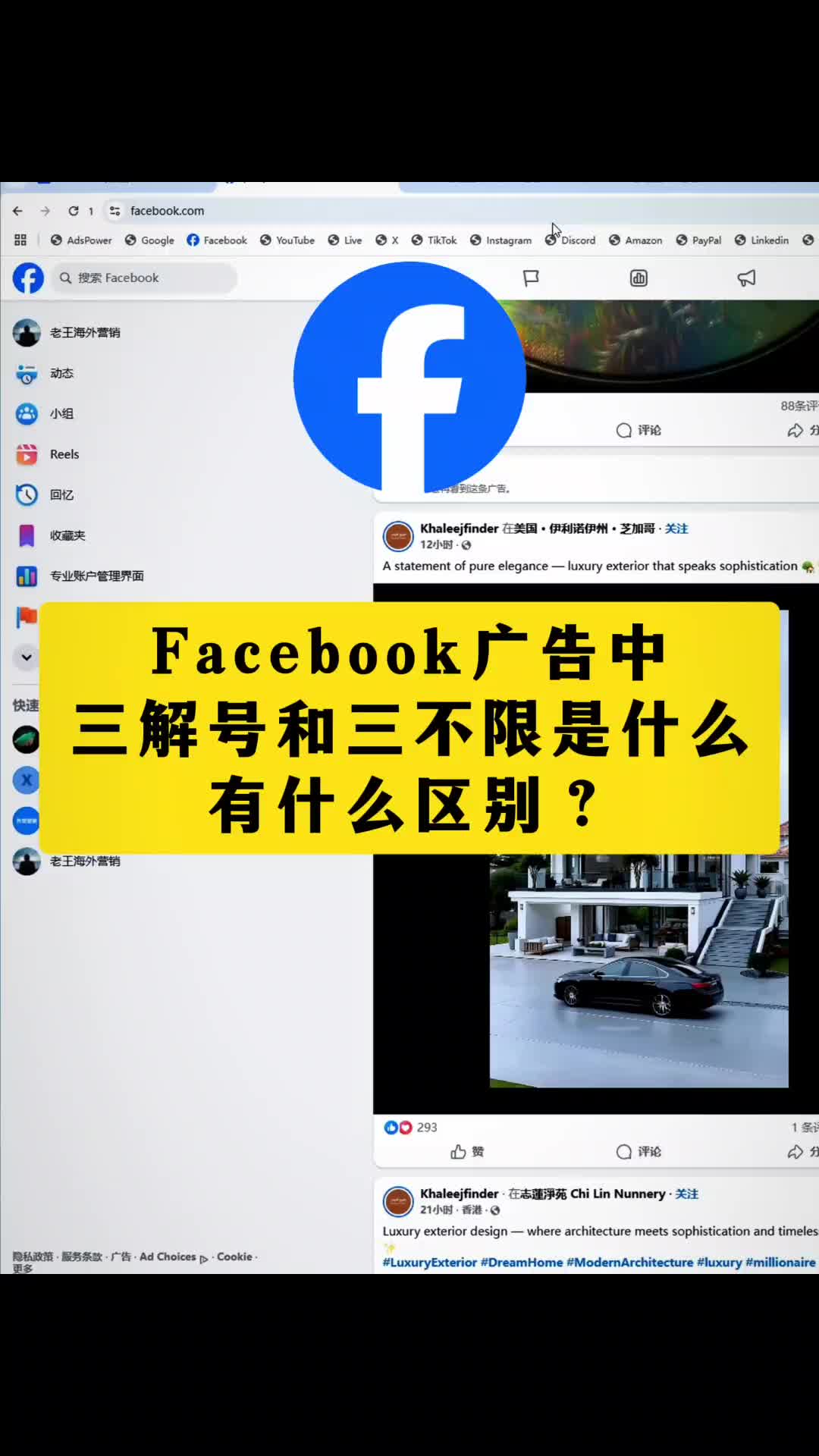 Facebook广告 三解号和三不限号是什么 有什么区别 | 实战经验与优化建议 | facebook广告