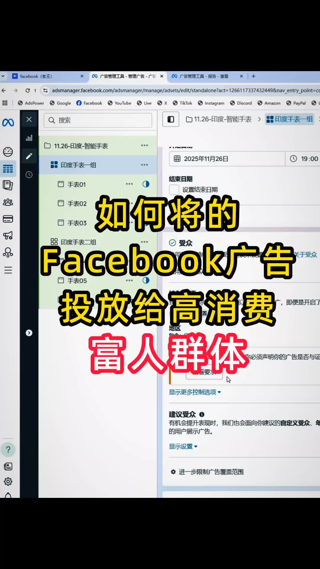 如何将Facebook广告投放给富人群体 | 步骤拆解与实操方法 | Facebook广告