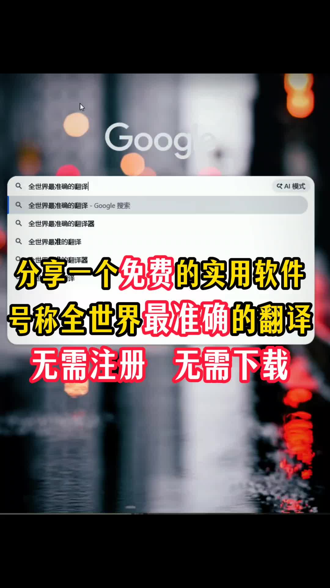 全世界最准确的翻译软件可以免费使用 | 实战经验与优化建议 | 外贸